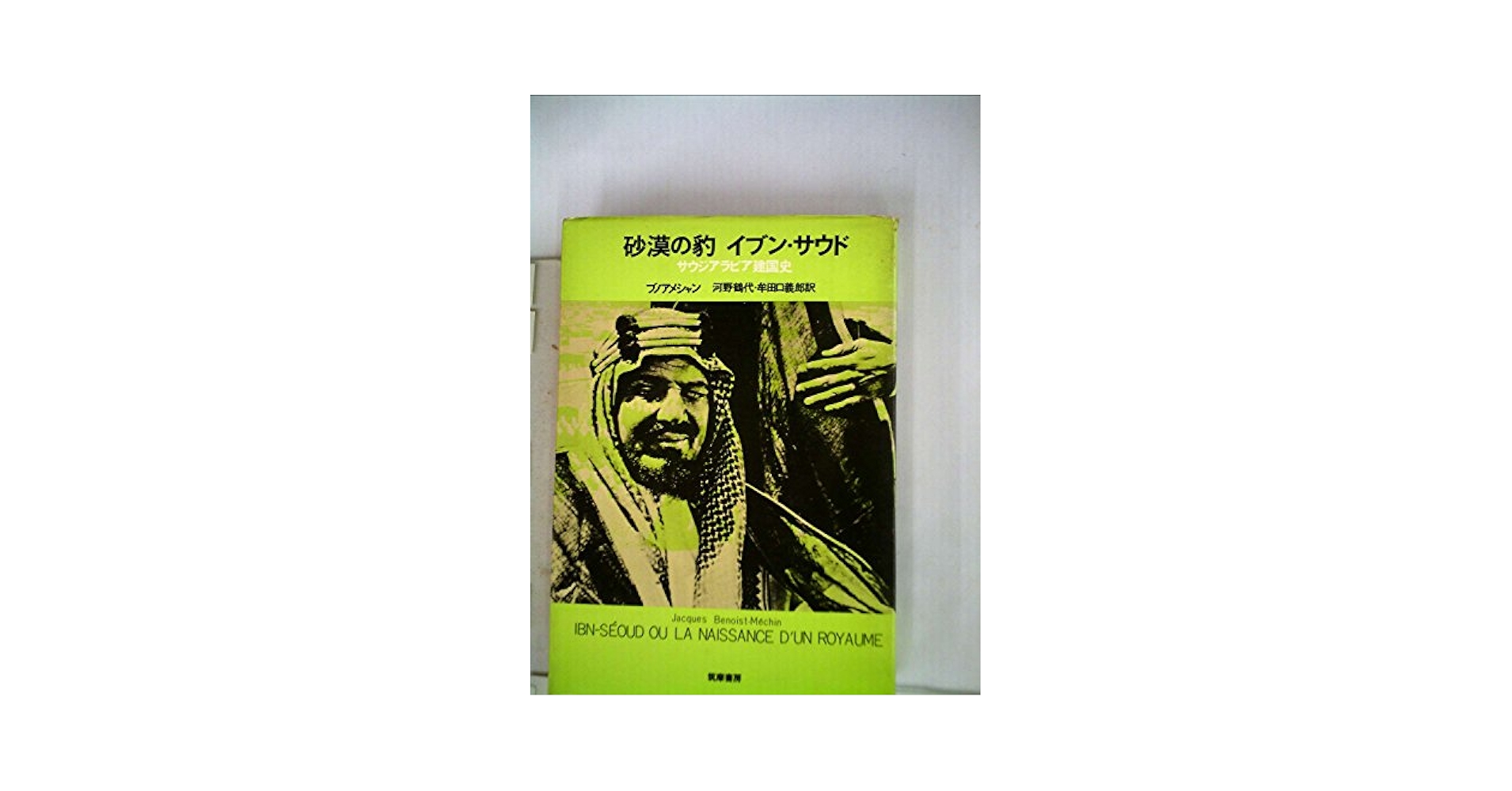 砂漠の豹イブン・サウド―サウジアラビア建国史 (1975年
